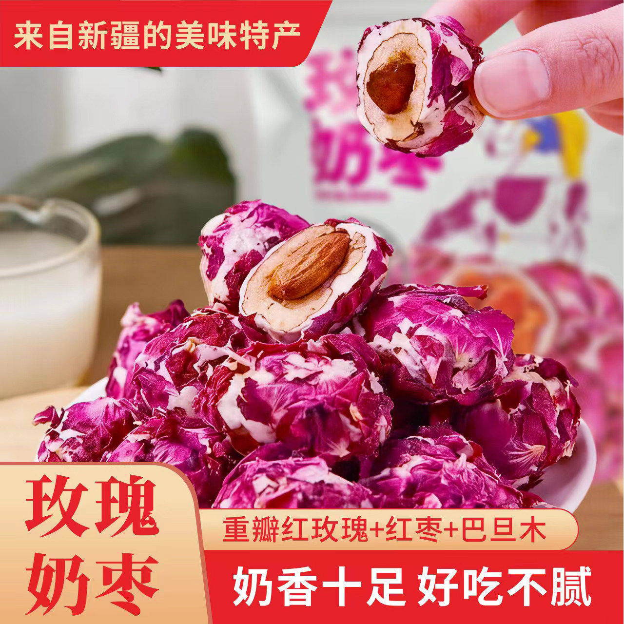 西域华腾新疆玫瑰巴旦木奶枣重瓣红玫瑰500g包装坚果夹心奶香十足
