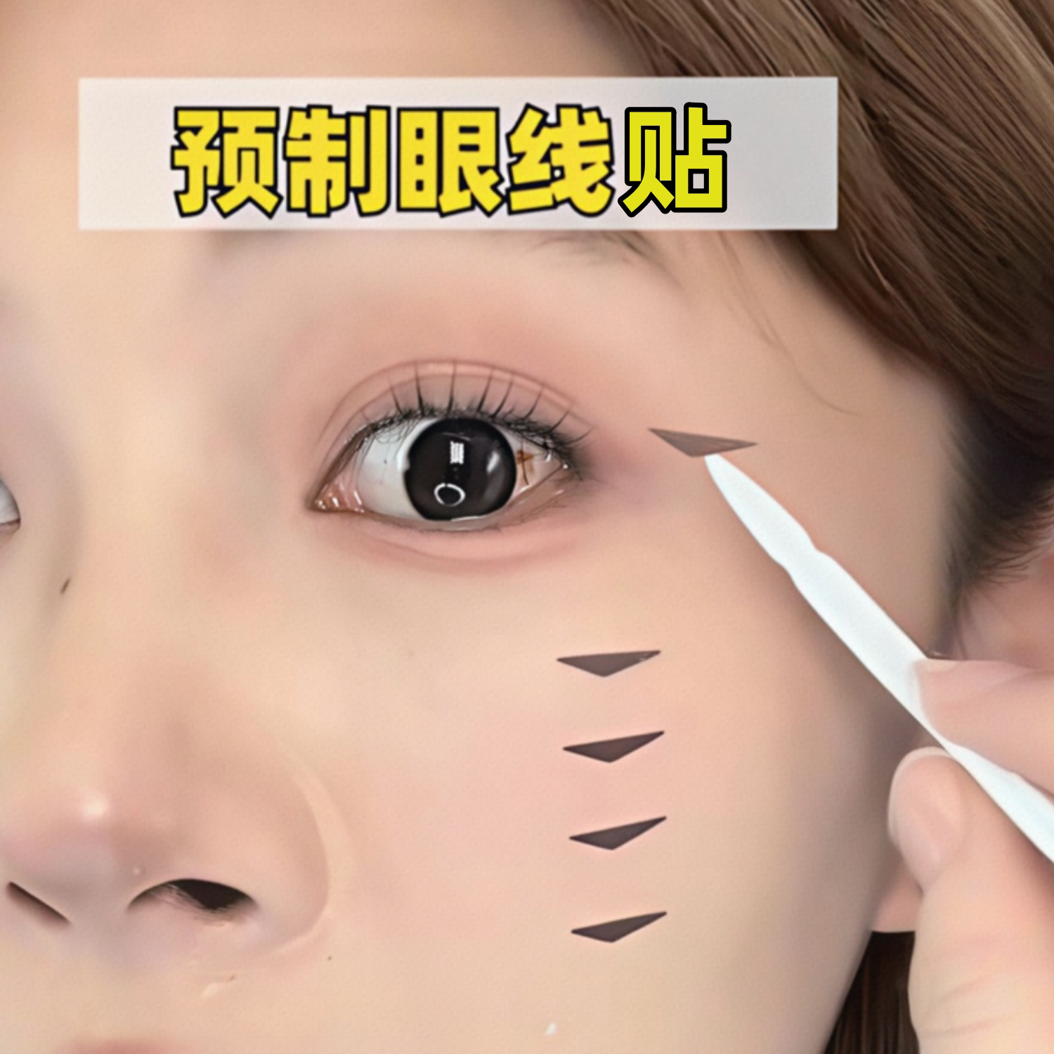 眼线贴懒人专属防水防汗持久自然不脱妆隐形美目贴眼角免画印章贴
