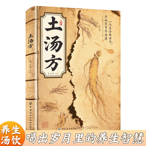 土汤方  喝出岁月里的养生智慧  一勺土汤承古方 土汤方