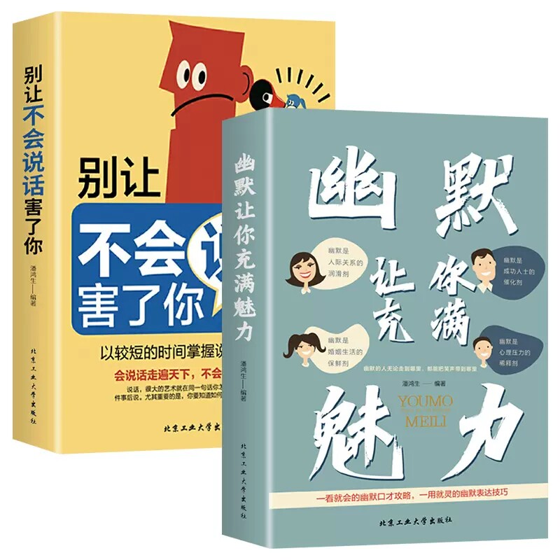 幽默让你充满魅力 别让不会说话害了你 一学就会的幽默口才攻略