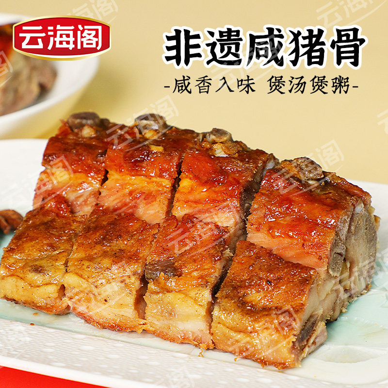 云海阁烧骨非遗美食肉类熟食