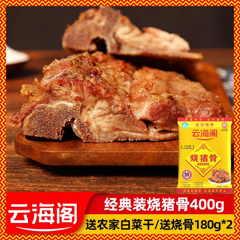 云海阁烧骨非遗美食肉类熟食