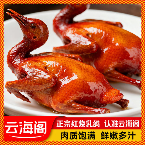 云海阁红烧乳鸽180g粤式脆皮鸽子餐饮酒楼广式脆皮熟食零食下酒菜