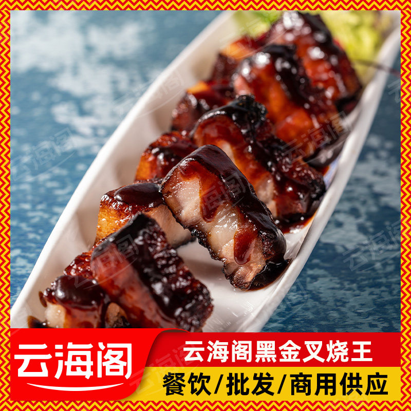 云海阁黑金叉烧花肉正宗广式叉烧广东烧腊熟食卤肉商用批发餐饮业