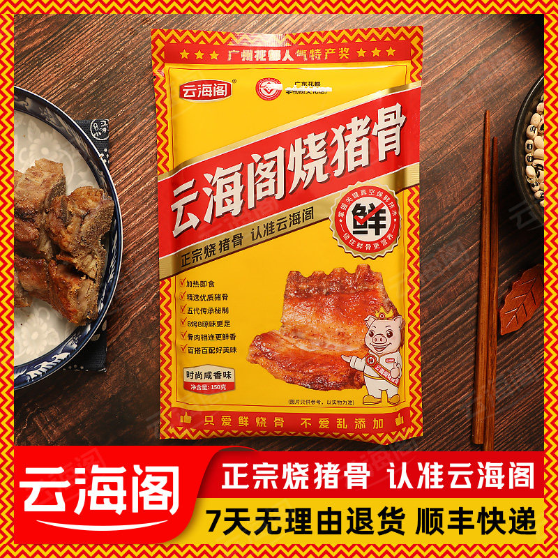 云海阁正宗烧猪骨150g卤味猪大骨风味骨下酒菜猪棒骨广东特产熟食,水产肉类/新鲜蔬果/熟食,猪蹄/猪肘/猪肉类熟食,淘宝优惠券,粉丝福利购,淘宝优惠卷