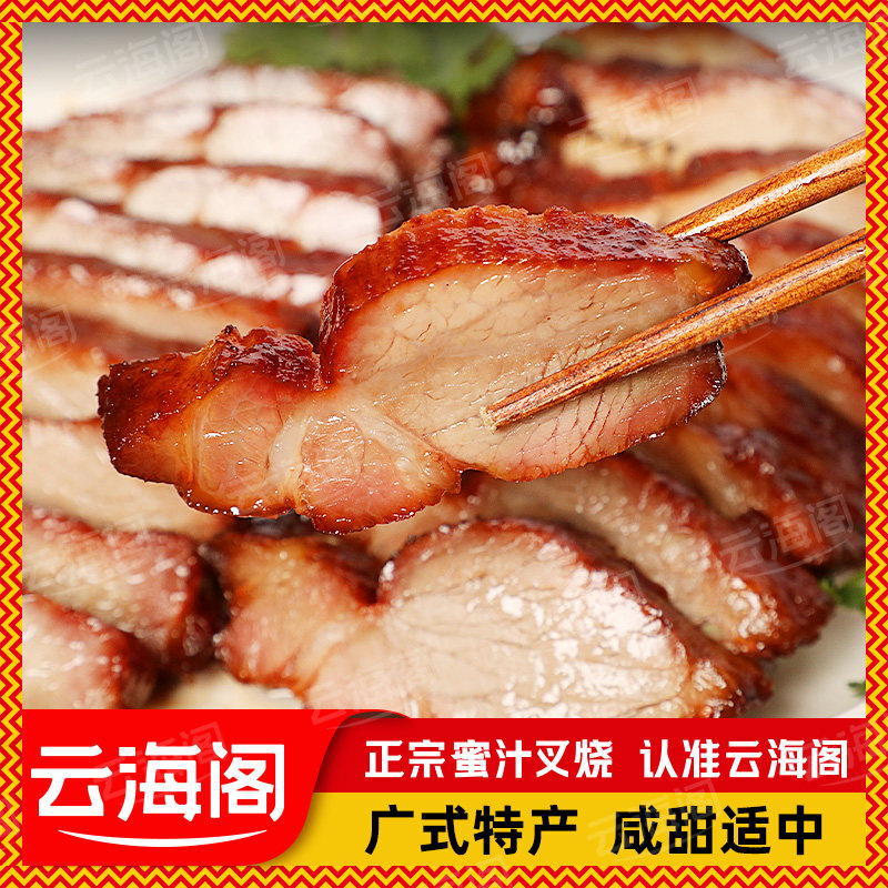 云海阁蜜汁叉烧梅肉正宗广式叉烧广东烧腊熟食港式卤肉商用加热食