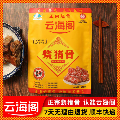 正宗云海阁烧猪骨广州特产