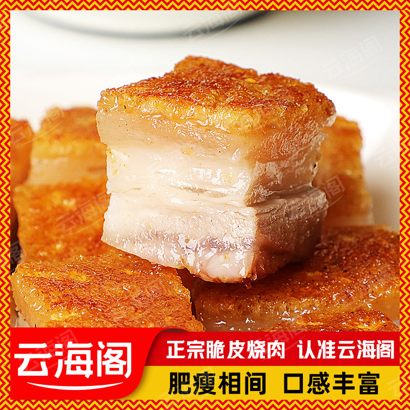 云海阁脆皮烧肉梅肉正宗广式烧猪肉广东烧腊熟食港澳深井烤肉商用
