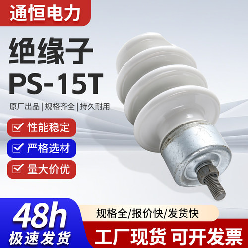 10kv高压线路针式瓷瓶PS-15/300 500棒式陶瓷支柱绝缘子柱式15/5