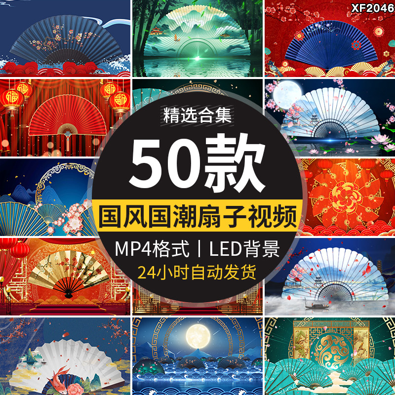国潮古典古风中国风扇子折扇戏曲喜庆大屏幕舞台LED背景视频素材