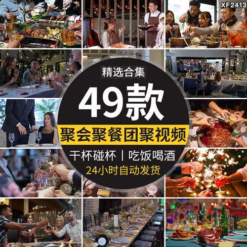 聚会团聚亲朋好友同事朋友喝酒吃饭举杯干杯剪辑高清实拍视频素材