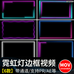 霓虹灯边框彩色线条发光动态pr ae流动框MOV带透明通道视频素材