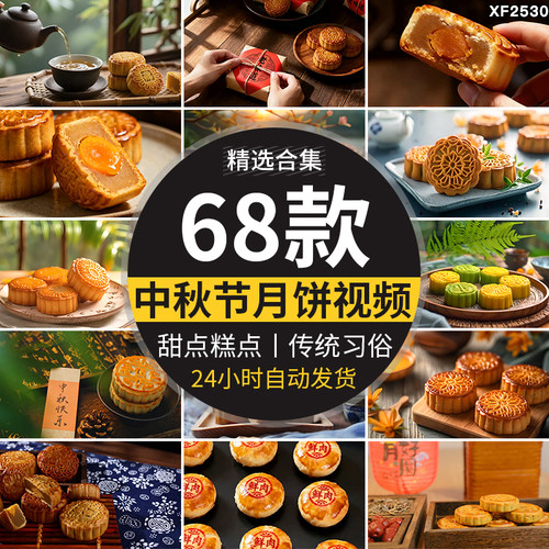 中秋节日美食月饼蛋黄甜点糕点特写赏圆月亮团圆习俗剪辑视频素材