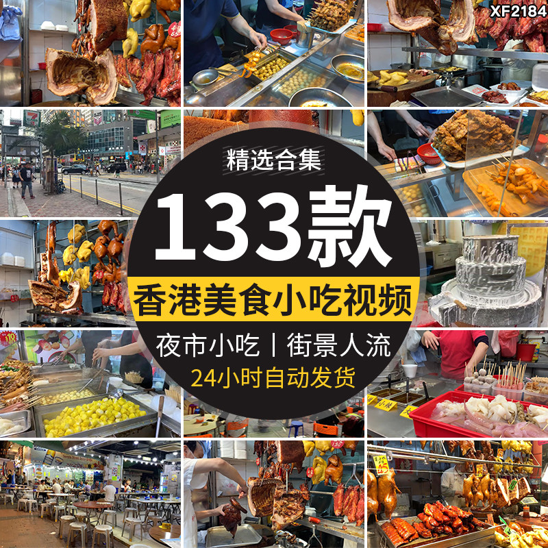 香港城市街边街头美食小吃肉类熟食饭馆街景人流实拍高清视频素材