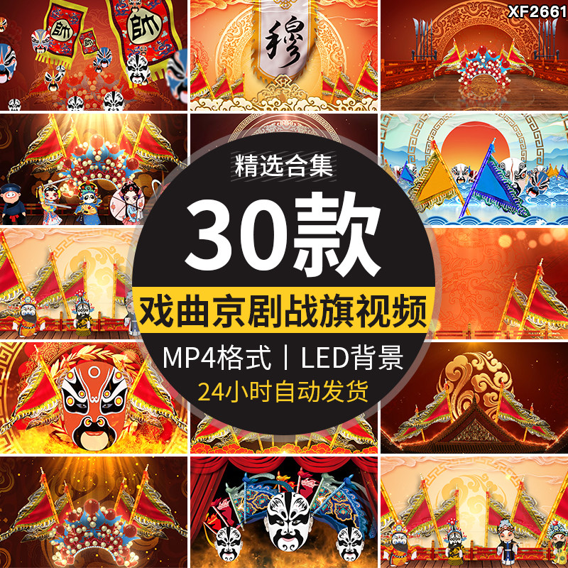 国潮古风戏曲京剧戏剧凤冠战旗说唱脸谱国风LED舞台背景视频素材