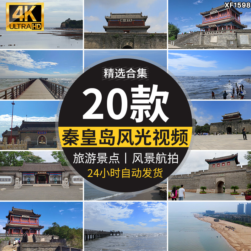 河北秦皇岛北戴河山海关古城旅游景点风光航拍宣传片实拍视频素材
