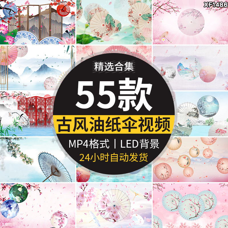 唯美古风中国中式古典油纸伞纸扇花瓣大屏幕LED背景舞台视频素材