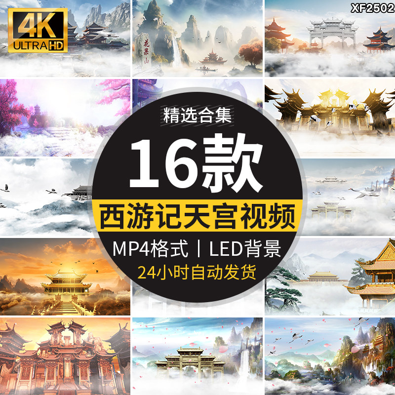 西游记天宫火焰山花果山南天门古风仙境宫殿LED高清背景视频素材