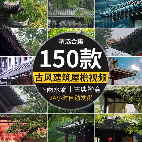唯美意境屋檐下雨天雨滴水禅意禅心谷雨烟雨江南风景抖音视频素材