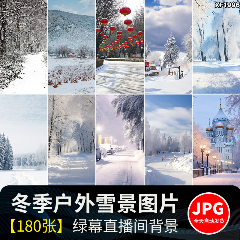 冬季雪景冬天风景色户外路边场景抖音直播间绿幕虚拟背景图片素材