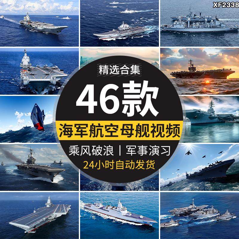 航空母舰队群军舰群海军航母战斗群中国军事乘风破浪高清视频素材