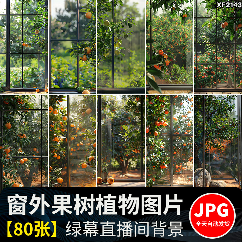玻璃窗外果园果树水果绿植物绿色清新虚拟直播间绿幕背景图片素材