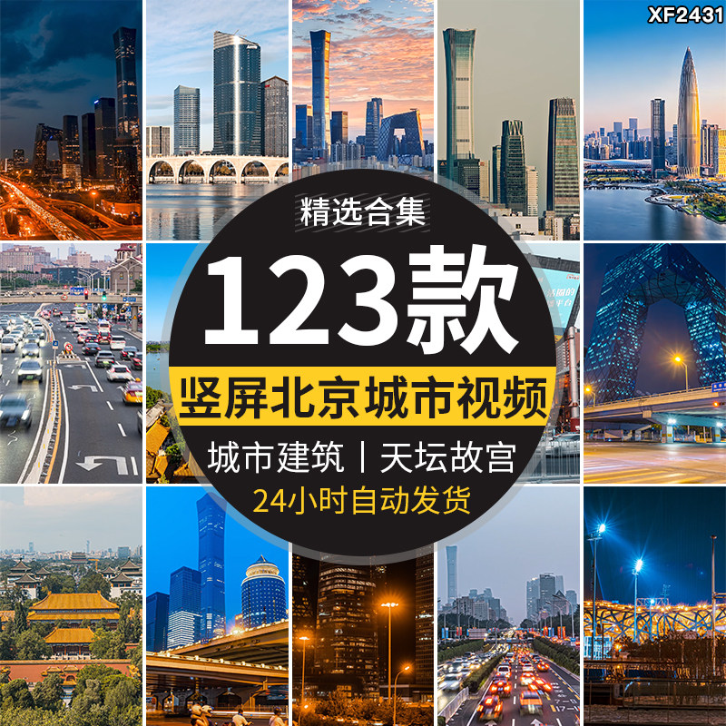 竖屏北京城市建筑风光夜景人流车流CBD天坛故宫高清航拍视频素材