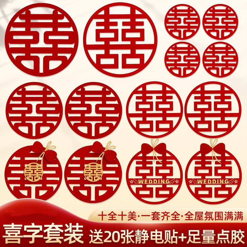 佰聚鑫喜字套装结婚门窗装饰双囍