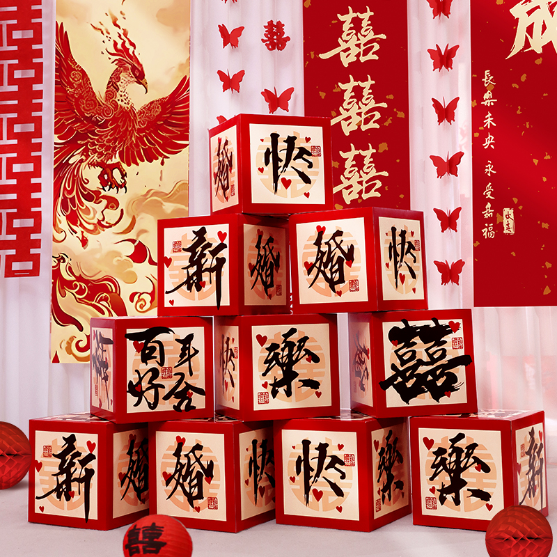 佰聚鑫婚房布置喜字地堆盒子摆件
