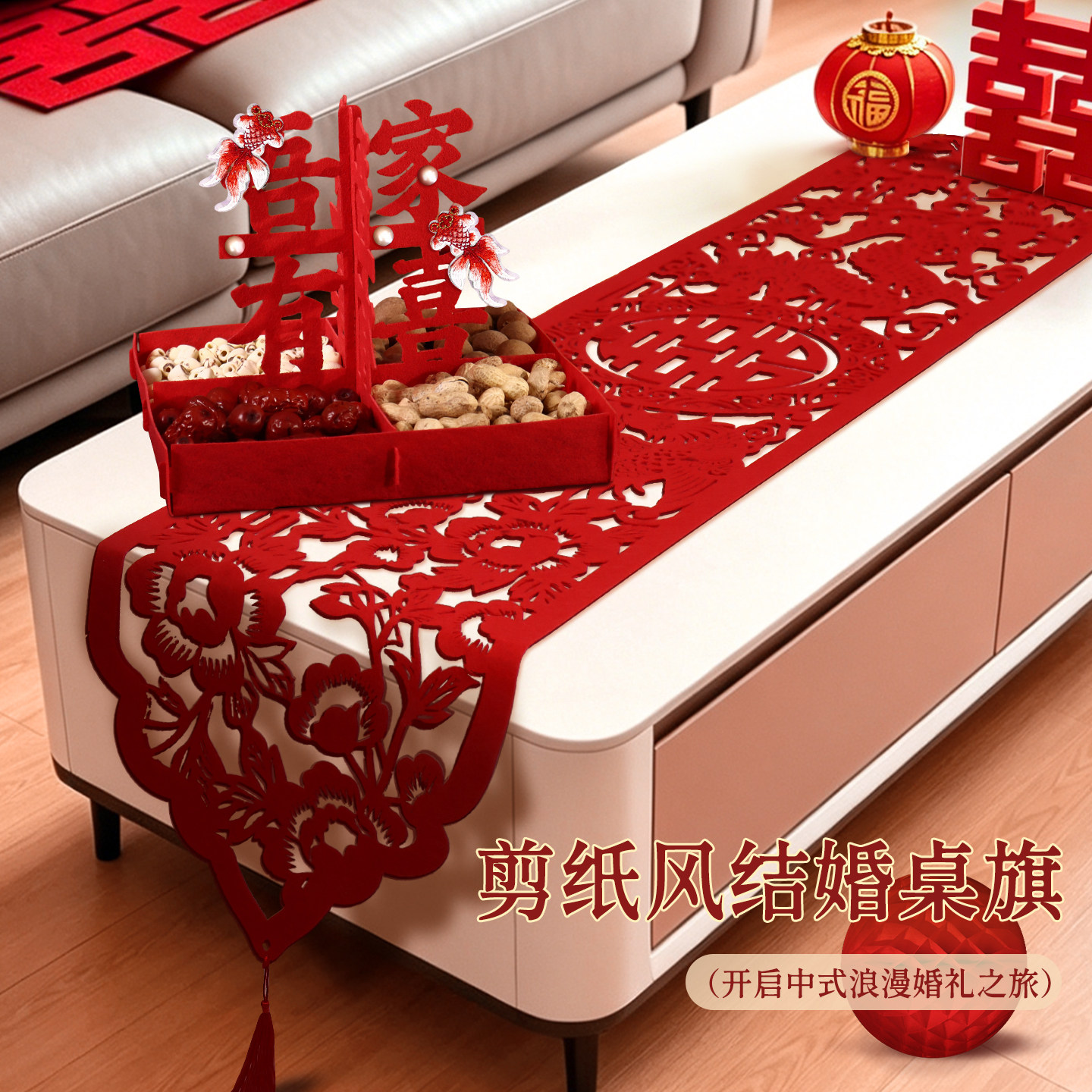 剪纸桌旗结婚龙凤茶几婚礼婚房装饰订婚盖布早生贵子干果摆件提篮