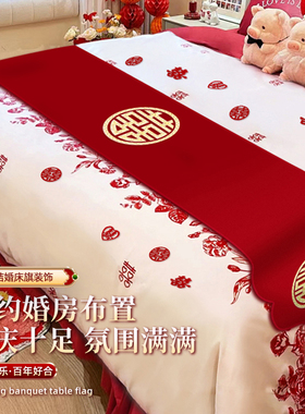 红色床旗结婚婚房布置床尾搭巾新婚床上用品压床喜字桌旗茶几盖布