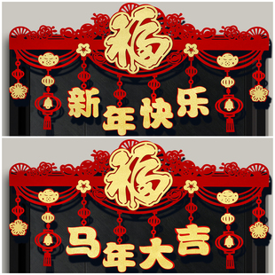 2026马年新款门楣拉花挂件新年场景布置横彩拉花福字门帘春节挂饰