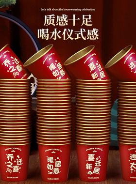 乔迁之喜一次性纸杯加厚金箔水杯子新居入宅搬家仪式用品红色家用