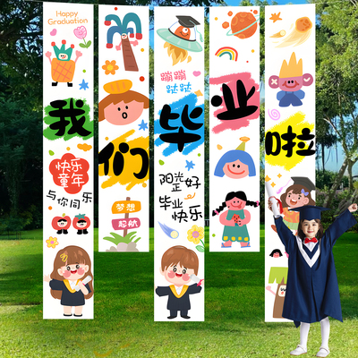 佰聚鑫幼儿园小学毕业条幅套装
