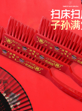 结婚用品床刷红色扫床毛刷婚庆刷床刷子清洁床上卧室高档家用陪嫁