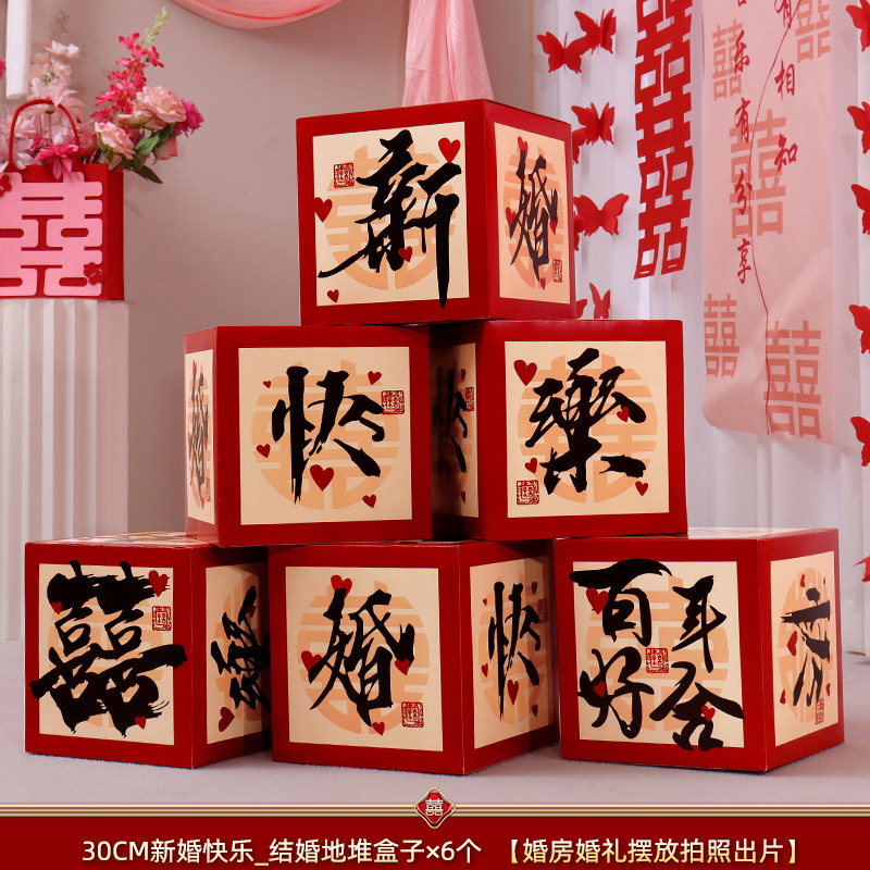 佰聚鑫结婚喜字堆盒摆件客厅婚房图片