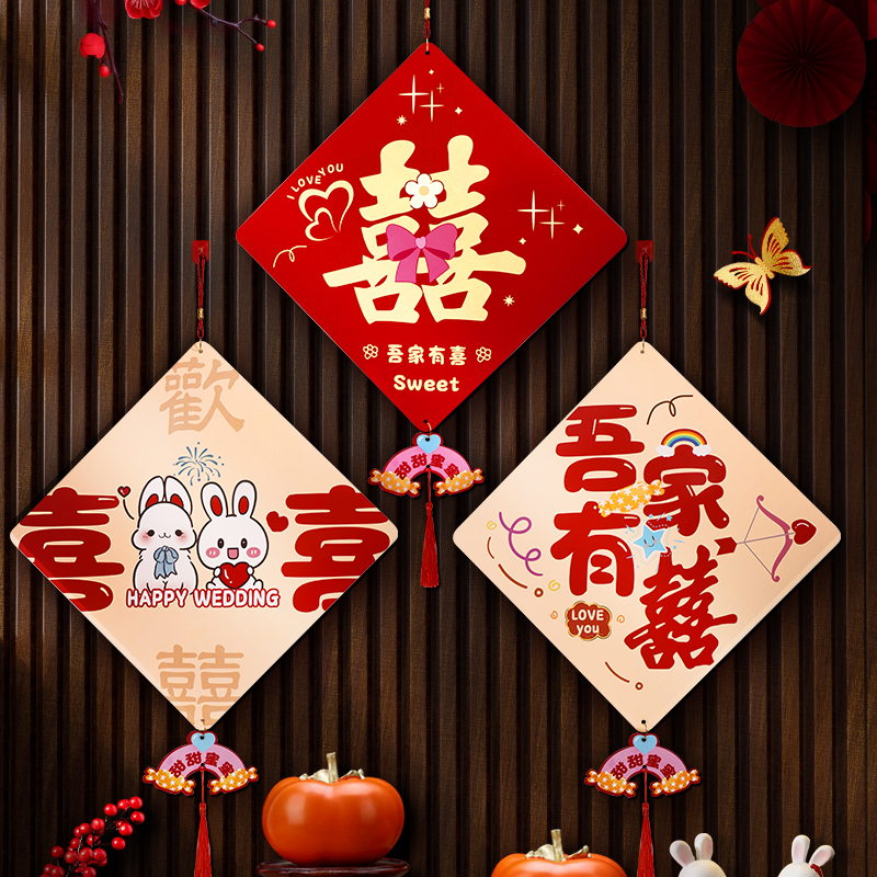佰聚鑫结婚专用喜字挂件婚房布置