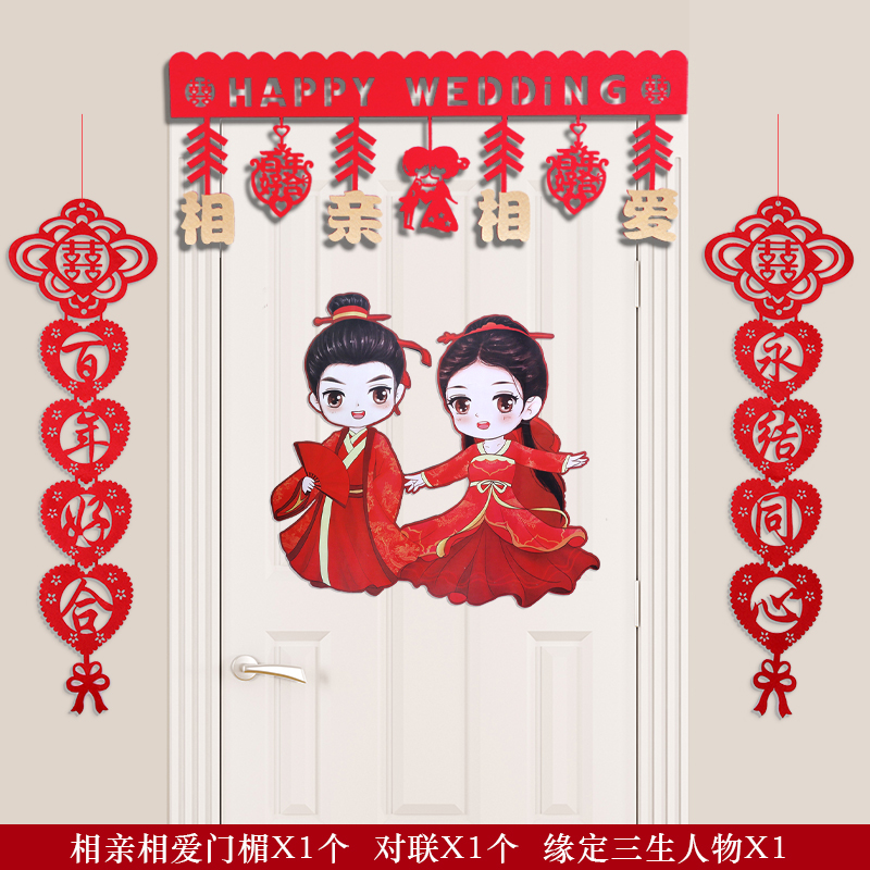 佰聚鑫结婚门楣婚房装饰喜字对联