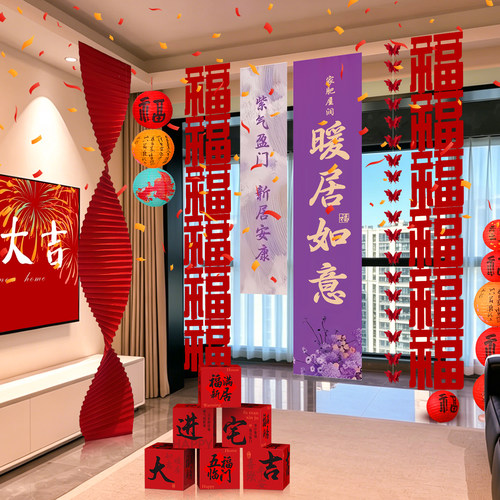 佰聚鑫乔迁之喜入宅背景挂布全套