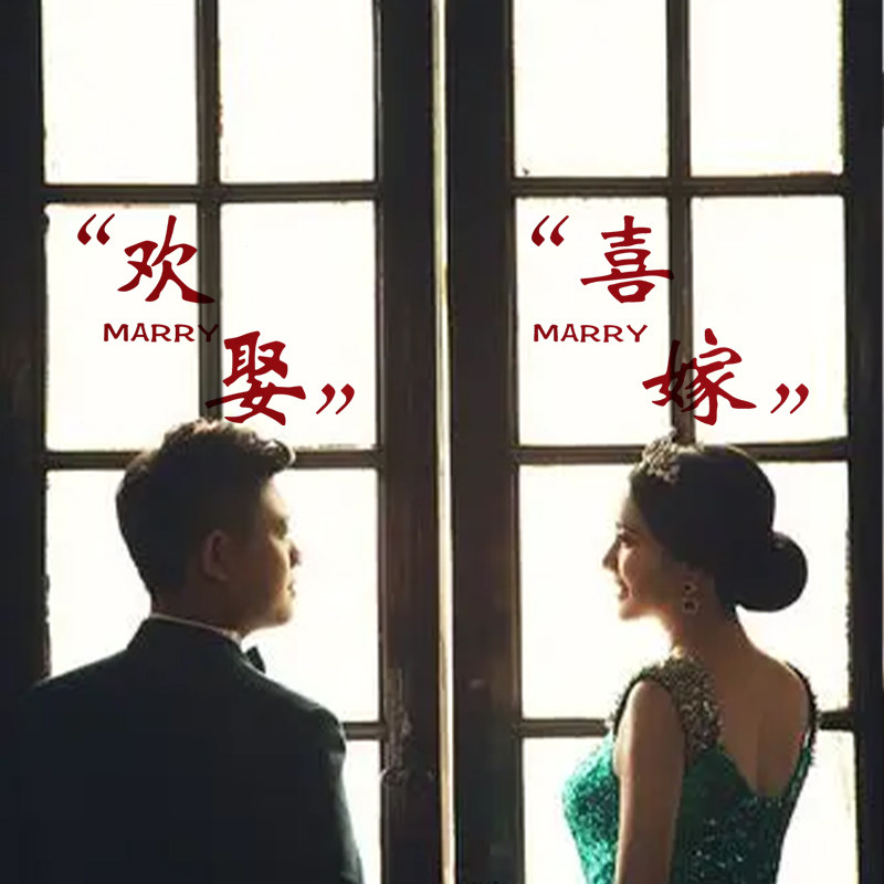 佰聚鑫喜嫁欢娶创意静电贴窗花