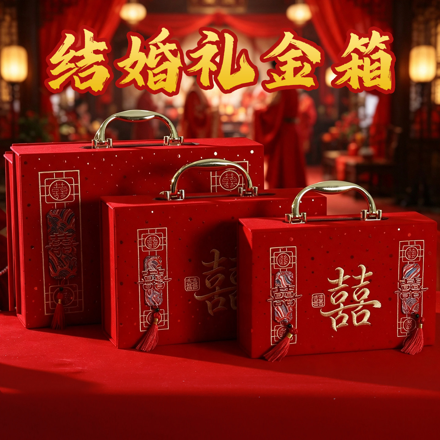 佰聚鑫结婚订婚彩礼礼金箱图片