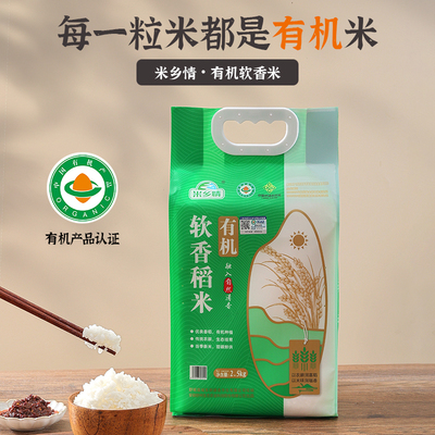 米乡情有机软香米2.5kg