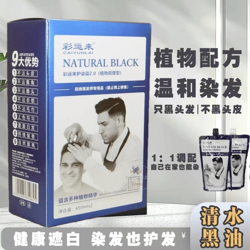 彩运来护染霜2.0植物调理型黑发霜自然黑染发剂清水不沾头皮盖白