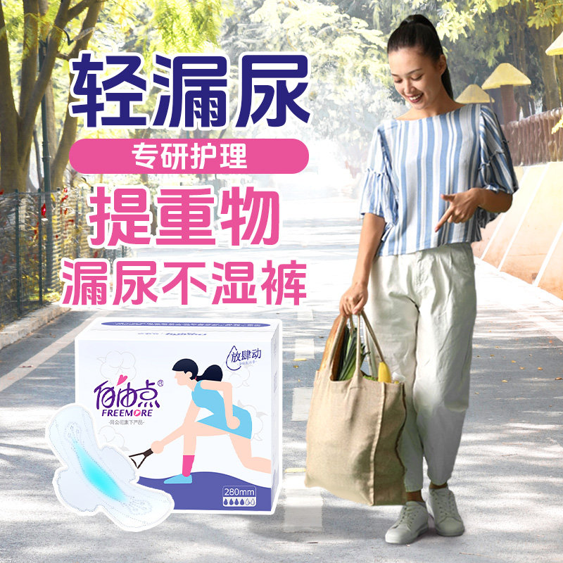 自由点丹宁放肆动成人防漏尿卫生巾护垫轻中度女士孕妇吸水巾柔软