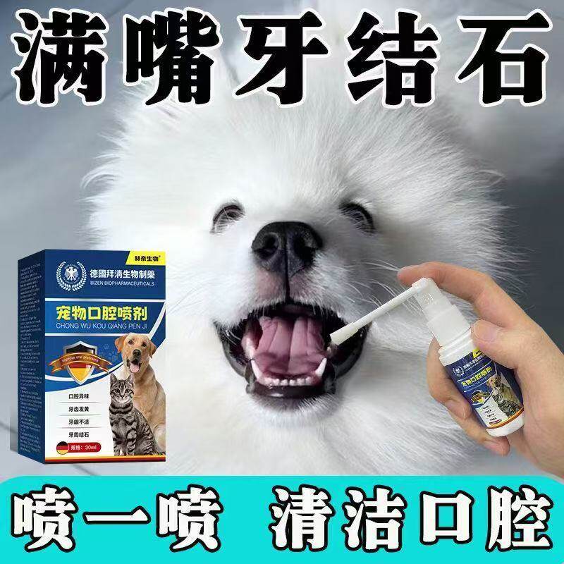 德国牙结石软化除臭宠物喷雾