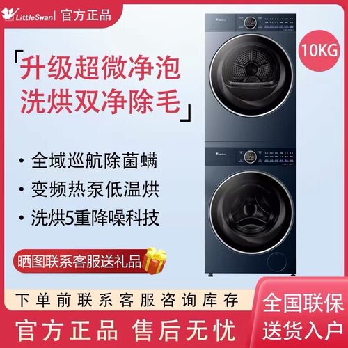 小天鹅TG10DE60+TH10VE60洗烘套装小乌梅2.0高奢版洗衣机烘干机