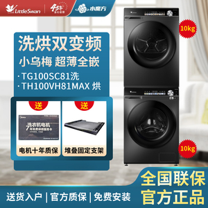 小天鹅TG100SC81+TH100VH81MAX洗烘套装双变频小乌梅超薄全嵌10KG