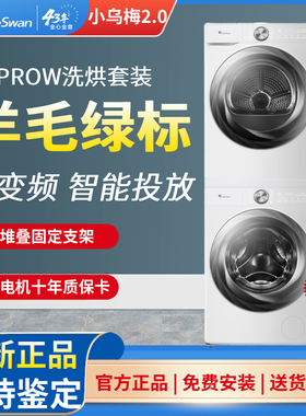 小天鹅83PROW+83PROW洗烘套装小乌梅2.0白色滚筒洗衣机烘干机干衣