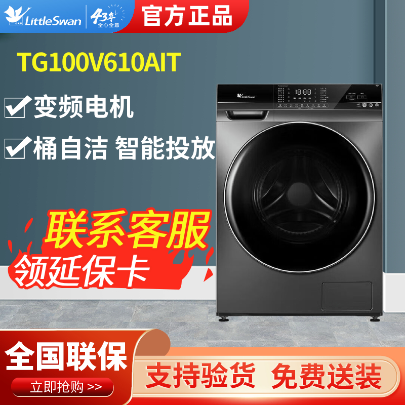 小天鹅洗衣机TG100V610AIT滚筒全自动智能投放变频10KG