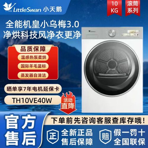 Littleswan/小天鹅 TH10VE40W热泵烘干机干衣机羊毛蓝标全能机皇